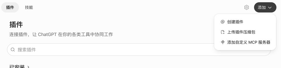 从插件页添加自定义 MCP 服务器