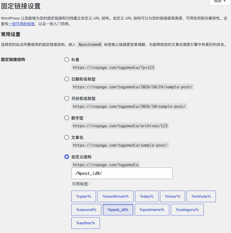 固定链接默认使用文章数字 ID